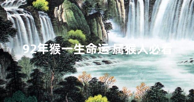 92年猴一生命运 属猴人必看